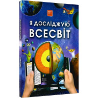 Книга для розвитку дитини 4D Я досліджую всесвіт, про космос, енциклопедія, оживає, доповнена реальність, звук, FastAR kids, 87ст, українська мова, 22*31см (792525)
