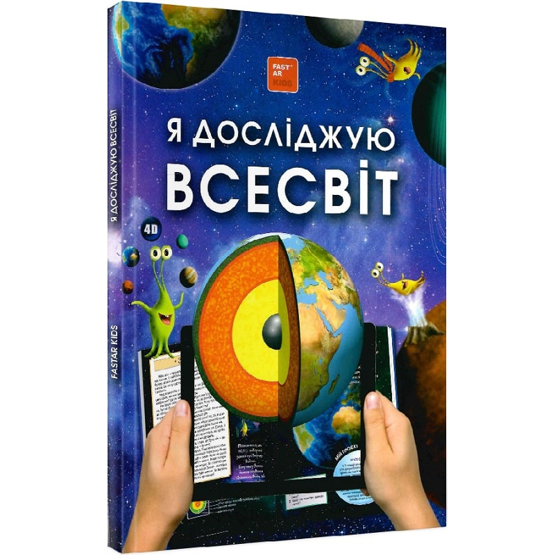 Книга для розвитку дитини 4D Я досліджую всесвіт, про космос, енциклопедія, оживає, доповнена реальність, звук, FastAR kids, 87ст, українська мова, 22*31см (792525)