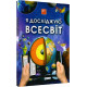 Книга для розвитку дитини 4D Я досліджую всесвіт, про космос, енциклопедія, оживає, доповнена реальність, звук, FastAR kids, 87ст, українська мова, 22*31см (792525)