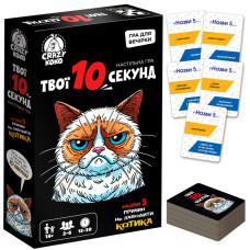 Гра настільна розважальна "Твої 10 секунд" Vladi Toys 50 карток пісочний годинник (VT5903-07)
