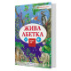 Книга для розвитку дитини 4D Жива абетка, оживає, доповнена реальність, звук, FastAR kids, 72ст, українська мова, 30,5*21,5*см (781802)