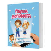 Книга для розвитку дитини 4D Перша допомога, оживає, доповнена реальність, FastAR kids, 24ст, українська мова, 28*22,5*см (792549)