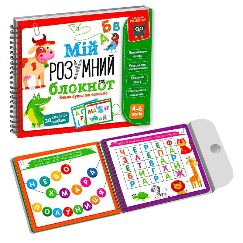 Развивающая обучающая игра. Академія розвитку "Мій розумний блокнот: вчимо літери та читаємо" Vladi Toys (VT5001-03)
