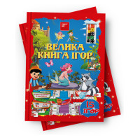 Велика книга ігор, дидактичні настільні ігри, 15 ігор, FastAR kids, українська мова, 30*21см (237479)