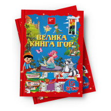 Большая книга игр, дидактические настольные игры, 15 игр, FastAR kids, украинский язык, 30*21см (237479)