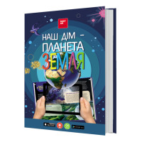 Книга 3D Наш дом - планета земля, энциклопедия, оживает, дополненная реальность, звук, FastAR kids, 87ст, украинский язык, 30,5*22,5*см (237165)