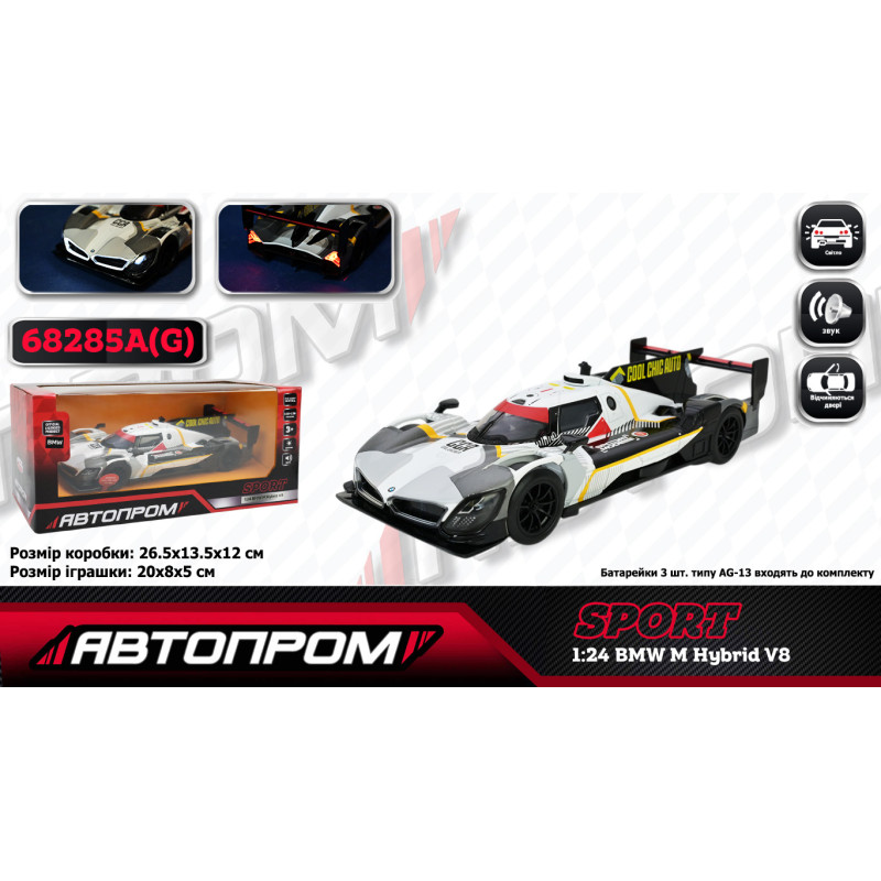 Машинка металева BMW M Hybrid V8 Автопром 1:24 світло звук 20*8*5 см (68285A(G))