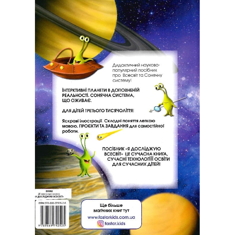 Книга для розвитку дитини 4D Я досліджую всесвіт, про космос, енциклопедія, оживає, доповнена реальність, звук, FastAR kids, 87ст, українська мова, 22*31см (792525)