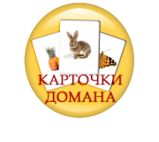 Картки Домана